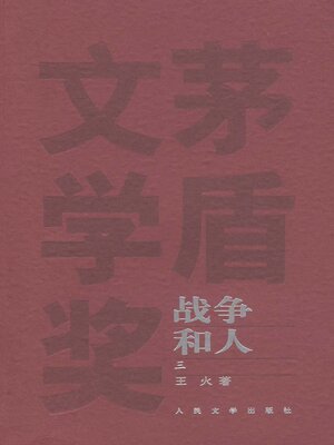 cover image of 山在虚无缥缈间战争和人3Unreal Mountain  (Men and War III)